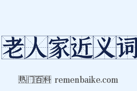 老人家近义词是什么意思的图片